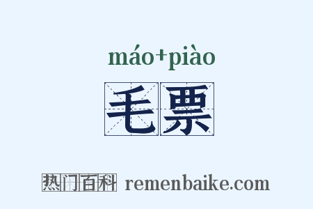 毛票是什么意思的图片